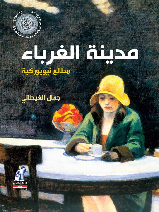 Cover of مدينة الغرباء